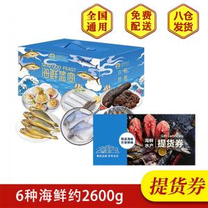 【提货卡券】全国包邮-J-首鲜码头 海之意 海鲜礼盒 2600g礼品卡 （舟山带鱼段+厄瓜多尔白虾+舟山银鲳鱼+舟山小黄鱼+蒜蓉粉丝扇贝+深海大乌参）中秋好礼 节庆送礼