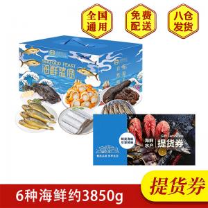 【提货卡券】全国包邮-J-首鲜码头 海之情 海鲜礼盒装3450g礼品卡（海参斑+舟山带鱼段+厄瓜多尔白虾+舟山小黄鱼+渤海湾扇贝肉+深海大乌参）中秋好礼 节庆送礼