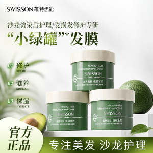 J-【热评1W+】蕴特优能SWISSON发芯修护滋养专研小绿罐焗油发膜250g*3罐 保湿修复改善干枯毛躁护发素 普区包邮